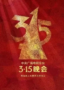 2023年315晚会
