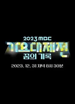2023MBC歌谣大祭典