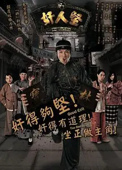 奸人坚粤语