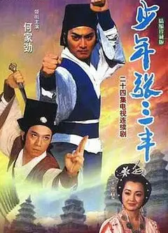 少年张三丰1991