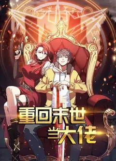 重回末世当大佬第一季