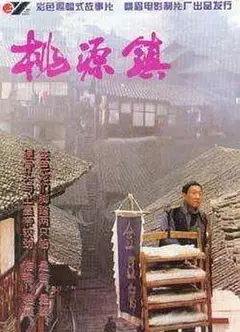 桃源镇