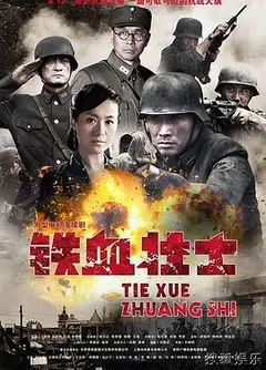 铁血壮士