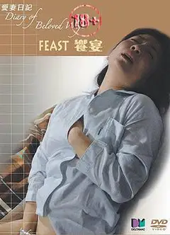爱情日记之飨宴