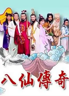 八仙传奇