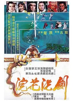 浣花洗剑