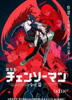 链锯人剧场版：蕾塞篇