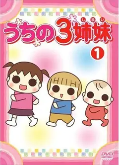 我家三姐妹