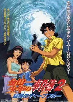金田一少年事件簿2 杀戮的深蓝