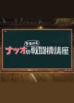 夏生整备班长的战斗机讲座