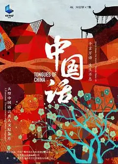 中国话