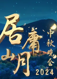 北京卫视2024“居庸山月”中秋晚会