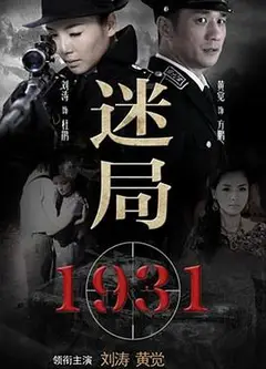迷局1931