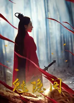 魅隐阁