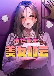 末世求生之美女如云