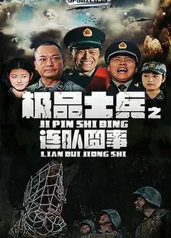 极品士兵之连队囧事
