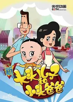 新大头儿子和小头爸爸第五季
