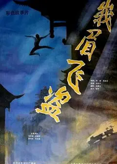 峨眉飞盗