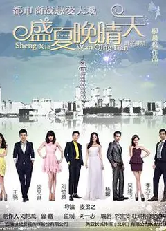 盛夏晚晴天