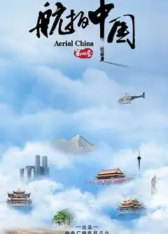航拍中国第四季