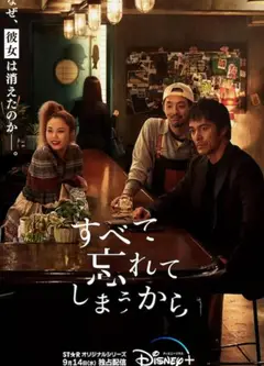 因为我们忘记一切