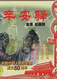 辛安驿