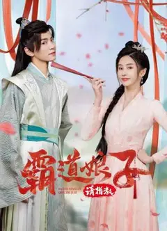 霸道娘子请指教