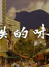 消失的味道