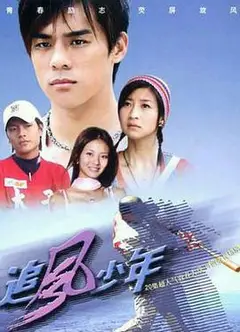 追风少年
