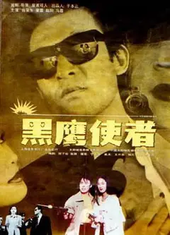 黑鹰使者