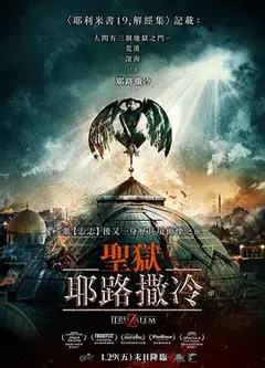 地狱之门：耶路撒冷