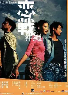 恋战冲绳