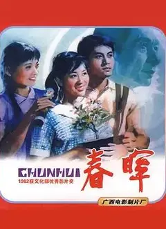 春晖1982
