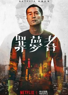 罪梦者