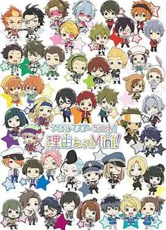 偶像大师 SideM 事出有因Mini!