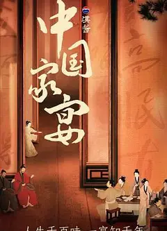 中国家宴
