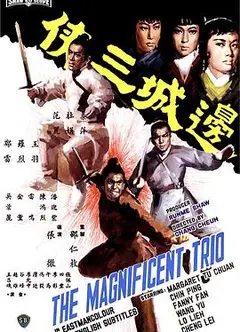 边城三侠国语