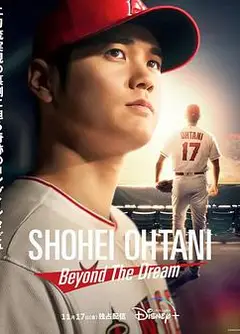 大谷翔平：超越梦想