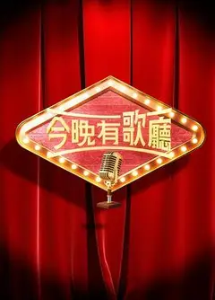 今晚有歌厅粤语