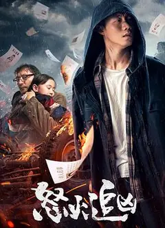 怒火追凶
