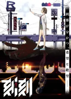 刻刻