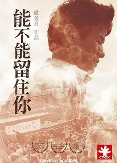 能不能留住你
