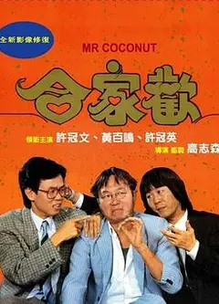 合家欢国语