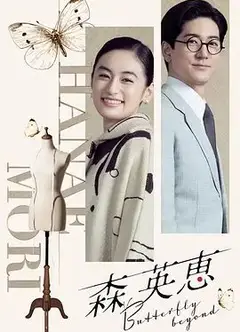 森英恵蝴蝶之外特别篇