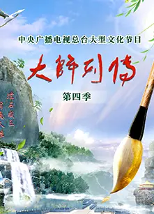 大师列传第四季
