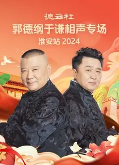 德云社郭德纲于谦相声专场淮安站2024