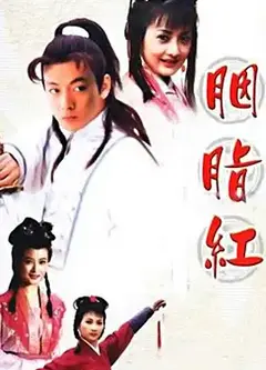 胭脂红