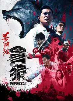 杀破狼·贪狼(粤语版)