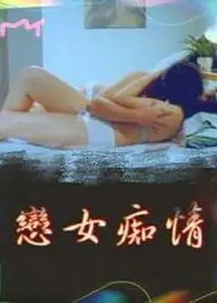 恋女痴情