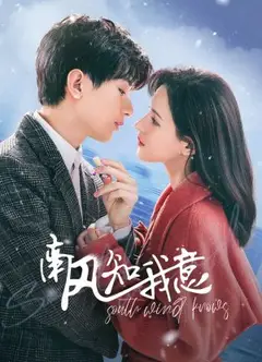 南风知我意